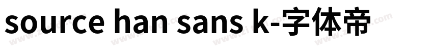 source han sans k字体转换